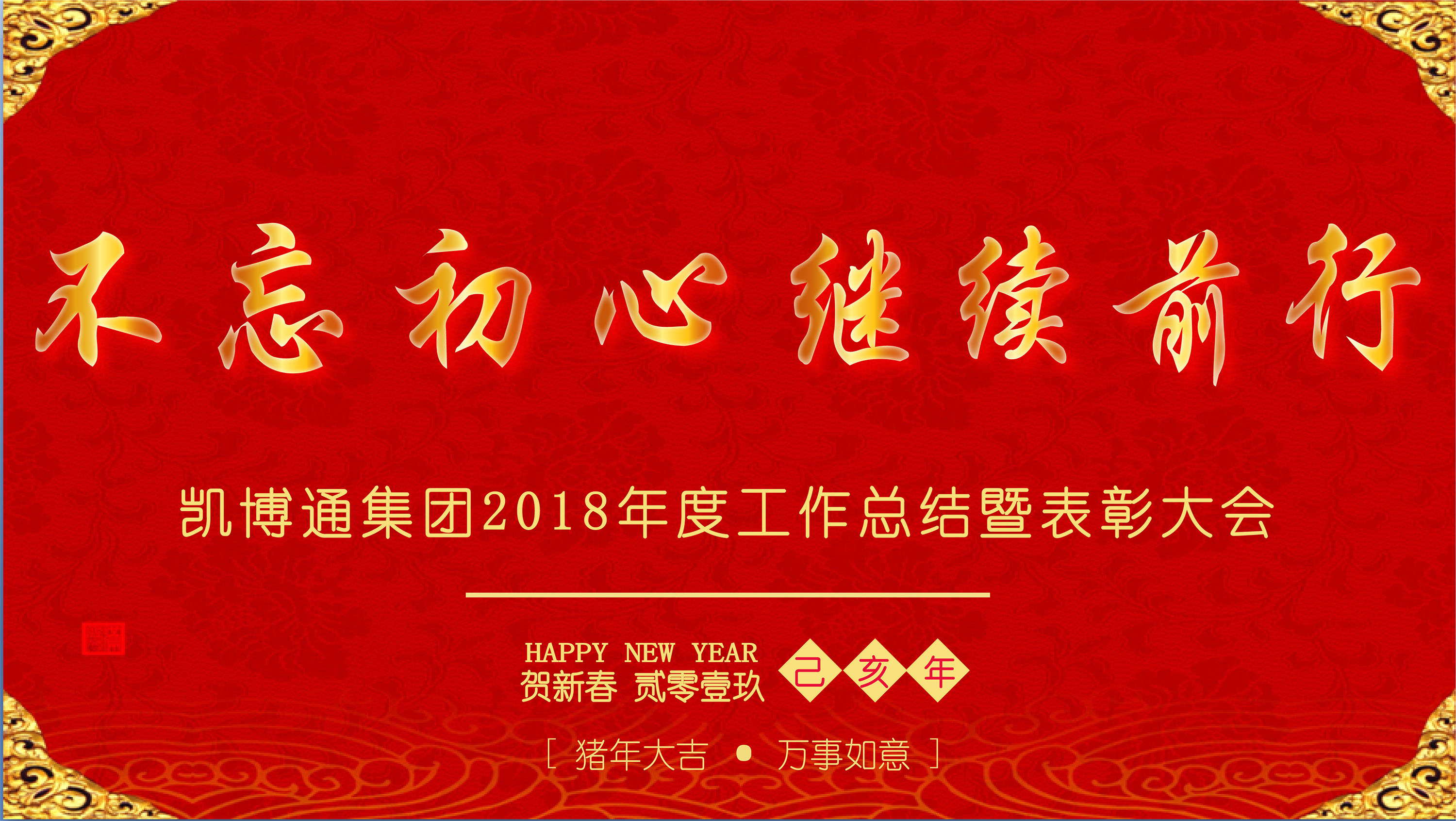 不忘初心 · 继续前行 | 凯博通集团2018年度工作总结暨表彰大会盛大召开